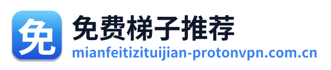 免费梯子推荐 Logo